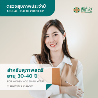 โปรแกรมตรวจสุขภาพแบบประจำปี สำหรับสุภาพสตรี  อายุ 30 - 40 ปี สาขา สมิติเวช สุขุมวิท