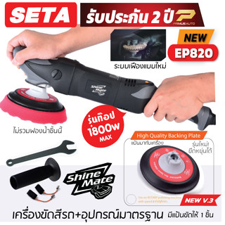 Shine Mate รุ่น EP820 SET A เครื่องขัดสีรถรุ่นท๊อป ระบบโรตารี อัฟเกรดมอเตอร์ Max 1800W รับประกันศูนย์ไทย 2 ปีเต็ม