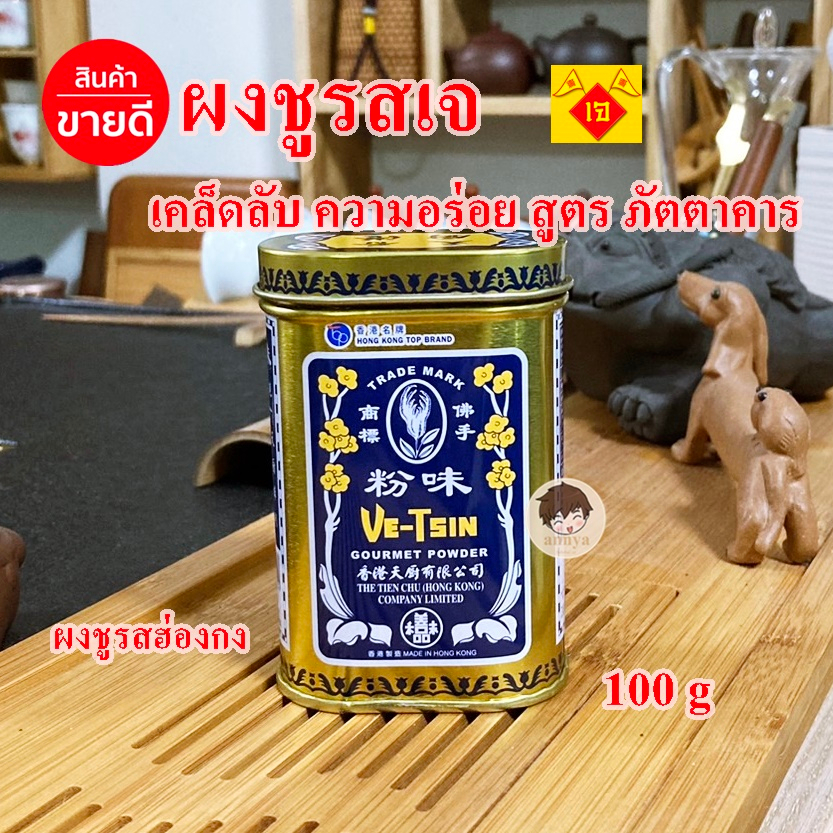 ผงชูรสเจ ผงชูรส ฮ่องกง ของแท้ เคล็ดลับความอร่อยของภัตตาคารฮ่องกง Ve-tsin 100g
