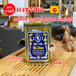 ผงชูรสเจ ผงชูรสฮ่องกง 100g เคล็ดลับความอร่อยสูตร ภัตตาคาร