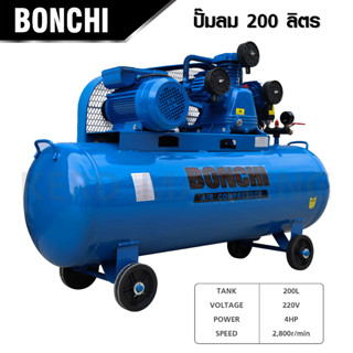 BONCHI ปั๊มลมสายพาน ปั๊มลม ขนาด 200 ลิตร รับประกัน 2 ปี มอเตอร์มีความทนทานสูง