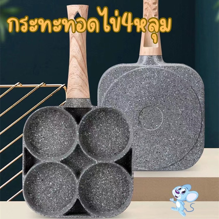 LOVEBBY ลด 15% สูงสุด 30.- MEIYIJIA กระทะทอดไข่4หลุม Omelet PAN ใช้ทอดไข่ดาว ทอดแฮม เคลือบสาร Non-Stick