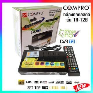 กล่องดิจิตอลCOMPRO TR-T2B ของแท้ กล่องดิจิตอล Digital TV Box(SET TOP BOX)FULL HD