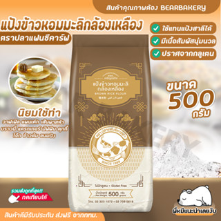 แป้งข้าวหอมมะลิกล้องเหลือง ตราปลาแฟนซีคาร์ฟ ขนาด 500 กรัม ปราศจากกลูเตน ข้าวหอมมะลิกล้องเหลือง 100%     Bearbakery