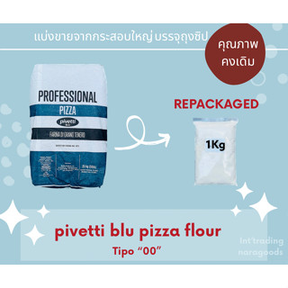 แป้งพิซซ่า PIVETTI PIZZA BLU FLOUR TIPO "00" แบ่งบรรจุ 1 Kg.( Repacked 1Kg.)