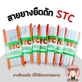 ยางยืด ยางยืดคอร์ด ยางยืดพับ ตรา STC ยางคุณภาพดี ราคาประหยัด