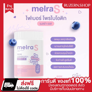 {💥พร้อมส่ง+ส่งฟรี+ของแถม💥}MELRAS ไฟเบอร์ถัง ไพรโบโอติก ลดพุง ลดสัดส่วน ลดไขมันสะสม ขับถ่ายดี เผาผลาญดี หุ่นปัง หุ่นเป๊ะ