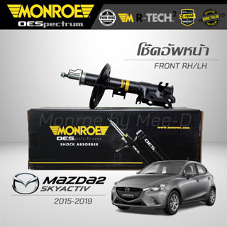 MONROE โช๊คอัพ MAZDA 2 (Skyactiv) เครื่องเบนซิน / ดีเซล ปี 2015-19 (คู่หน้า)