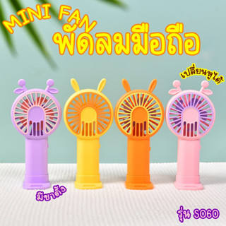 NEW!!!! พัดลมมือถือลายหูสัตว์ พัดลมมือถือพร้อมที่ตั้งโทรศัพท์ พัดลม S060 สามารถเปลี่ยนหูได้นะคะ