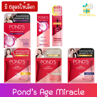 (มี 6สูตรให้เลือก) Pond’s Age Miracle พอนด์ส เอจ มิราเคิล