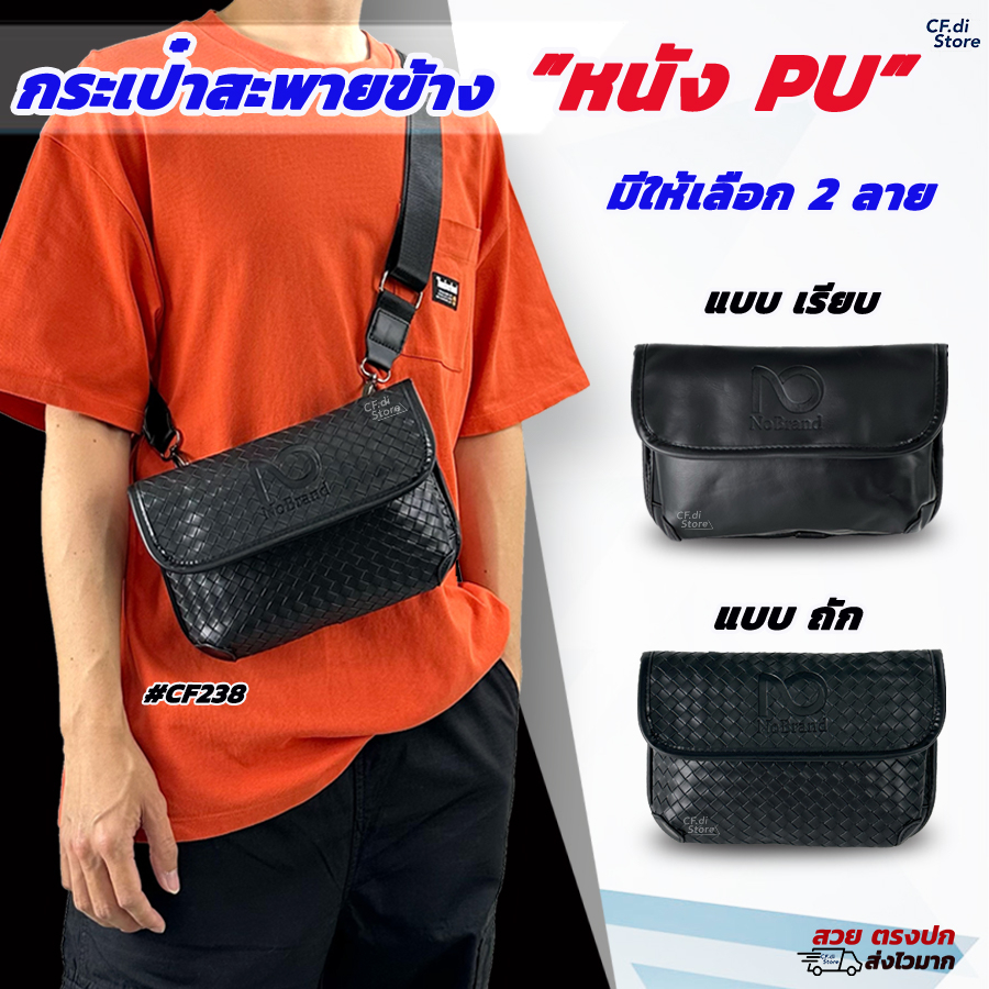 CRZY.BKK •CF238 กระเป๋าสะพายข้าง หนัง PU มี 2 ลาย