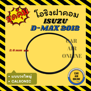 โอริงฝาคอม อีซูซุ ดีแม็กซ์ 2012 - 2015 มาร์ช คาลโซนิค แบบวงใหญ่ ISUZU D-MAX 12 - 15 MARCH CALSONIC ฝาคอมแอร์ ฝาคอม