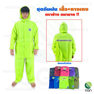 ชุดกันฝน เสื้อ+กางเกง ตราช้าง รุ่นหนา !! เสื้อกันฝน Rain coat