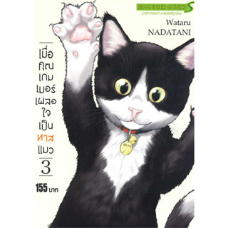หนังสือ เมื่อคุณเกมเมอร์ เผลอใจเป็นทาสแมว เล่ม 3 #Wataru NADATANI,  มังงะ-MG [พร้อมส่ง]