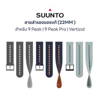 SUUNTO 22MM สายสำรอง (ของแท้) สำหรับ Suunto 9 Peak, 9 Peak Pro, Vertical  ( S+M SILICONE STRAP)