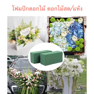 Flora Foam FORACELL โอเอซิล โฟมปักดอกไม้ ดอกไม้สด/แห้ง