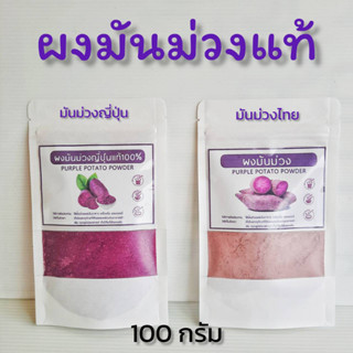 ผงมันม่วงและมันม่วงญี่ปุ่นแท้ 100% ไม่แต่งกลิ่น หรือ สี ขนาด 100 กรัม 300 กรัม และ 500 กรัม