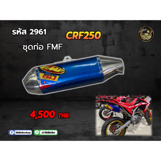 ชุดท่อ FMF CRF250 คอท่อ+พร้อมปลาย 2961