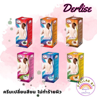 ครีมเปลี่ยนสีขน เปลี่ยนสีผิว Derlise มี 6 สูตร ขนาด 160g.