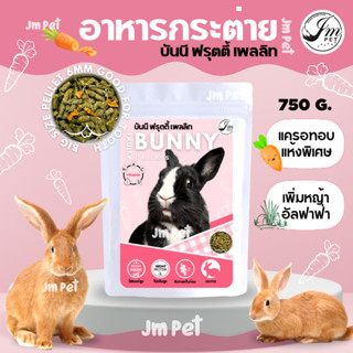 JM-🐰Bunny Fruity Wild Pellets🐰 อาหารกระต่าย สูตรพิเศษแครอทอบแห้ง🥕+หญ้าอัลฟาฟ่า🌾แกสบี้ หนูตะเภา ชินชิลล่าสัตว์ฟันแทะ