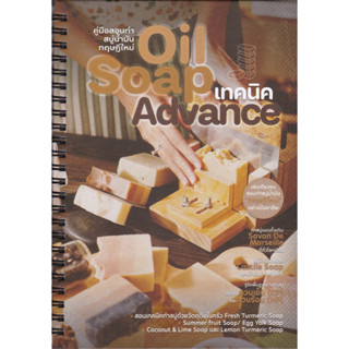 c111 คู่มือสอนทำสบู่น้ำมันทฤษฎีใหม่ OIL SOAP เทคนิค ADVANCE (หนังสือ+คอร์สออนไลน์) 9786165986526