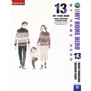 My Home Hero เล่ม 1-13