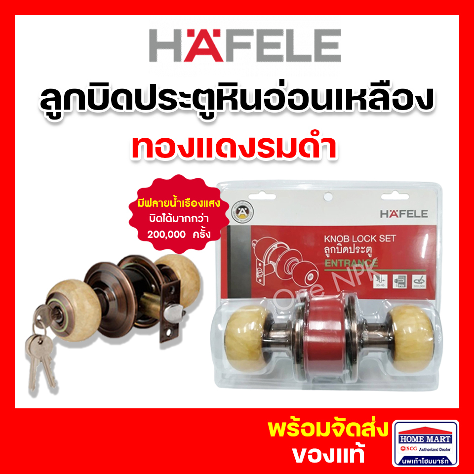 ลูกบิดประตู ห้องทั่วไป HAFELE ทองแดงรมดำ 489.93.612 หินอ่อนเหลือง มีแถบลายน้ำ เรืองแสงที่มืด เฮเฟเล่
