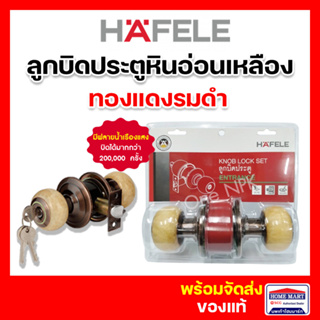 ลูกบิดประตู ลูกบิดประตูห้อง HAFELE ทองแดงรมดำ 489.93.612 หินอ่อนเหลือง มีแทบฟลายน้ำ เรืองแสงที่มืด เฮเฟเล่ ของแท้