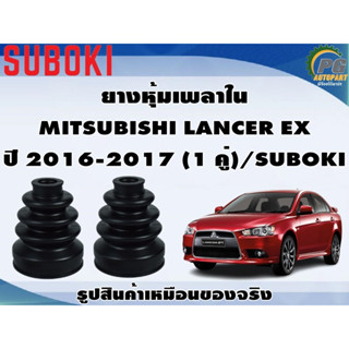 ยางหุ้มเพลา ใน-นอก MITSUBISHI LANCER EX ปี 2016-2017 (1 คู่)/SUBOKI