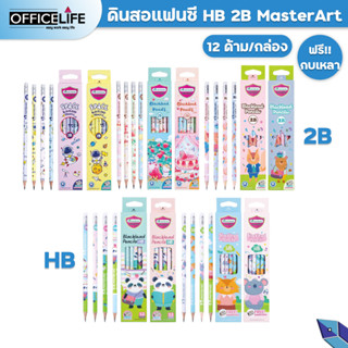 ดินสอดำ ดินสอไม้ ดินสอแฟนซี HB 2B  มาสเตอร์อาร์ต Master art Tier ฟรีกบเหลา ( 12 ด้าม / กล่อง ) สุ่มลาย