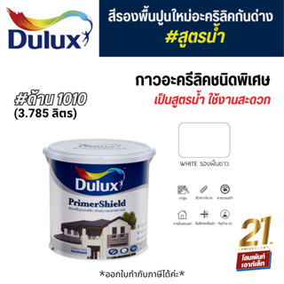 Dulux PrimerShield #1010 สีขาว สีรองพื้นปูนใหม่อะคริลิคกันด่าง สูตรน้ำ (3.785 ลิตร)