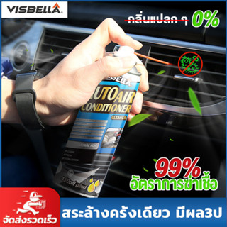 ✨ไม่ล้างน้ำ✨Visbellaโฟมล้างแอร์ 520ml ใช้ได้ในรถและในบ้าน โฟมล้างแอร์รถยนต์ น้ำยาล้างแอร์รถยนต์ ล้างแอร์รถยนต์