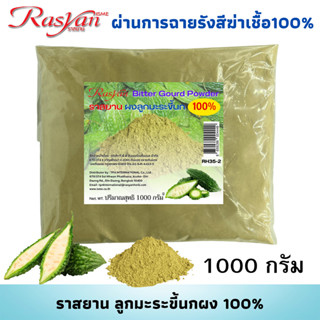 มะระขี้นกผง 100%  500 , 1000 กรัม |ผ่านการฉายรังสีฆ่าเชื้อ| Rasyan ราสยาน ลูกมะระขี้นก ผง มีวิตามินซี ต้านอนุมูลอิสระ