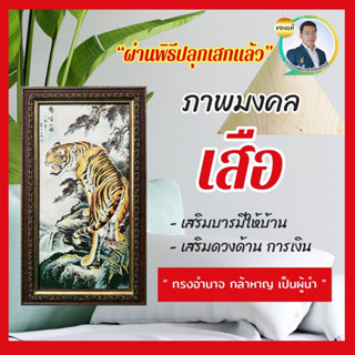 รูปมงคล เสือเหลียวหลัง (บารมี)