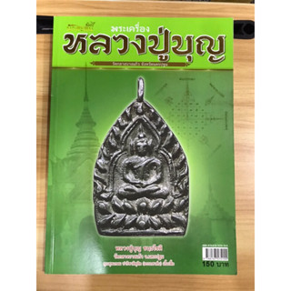 หนังสือคัมภีร์นักสะสมพระเครื่องหลวงปู่บุญ วัดกลางบางแก้ว