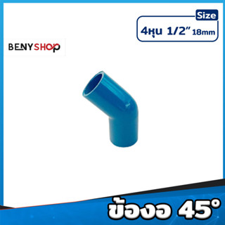 ข้องอ 45 สีฟ้า KS 1/2" - ข้องอ45 Elbow 45