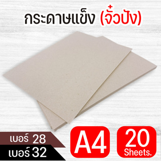 กระดาษแข็ง กระดาษจั่วปัง A4 (210x297mm) เบอร์ 28 เบอร์ 32 บรรจุ 20แผ่น/แพ็ค