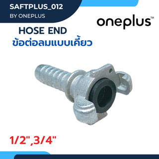 ข้อต่อเขี้ยวเสือ HOSE END ข้อต่อแบบเขี้ยว ข้อต่อลมแบบเขี้ยว 1/2” , 3/4”