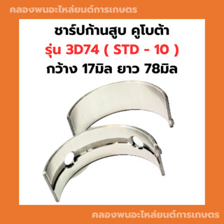 ชาร์ปอก ( มีน ) คูโบต้า 3สูบ รุ่น 3D74 ชาร์ปอก3D74 ช้าฟอก3D74 ชาร์ปอก3สูบ ชาร์ปอกคูโบต้า ชาปอก3D74 ช้าฟอก ชาร์ปมีน3D74