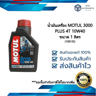 Motul 3000 Plus 4T 10W40 สำหรับรถจักรยานยนต์ 4 จังหวะทุกประเภท ขนาด 1 ลิตร (108135)