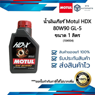 น้ำมันเกียร์และเฟืองท้าย Motul HDX 80W90 API GL 5 ขนาด 1 ลิตร (104934)