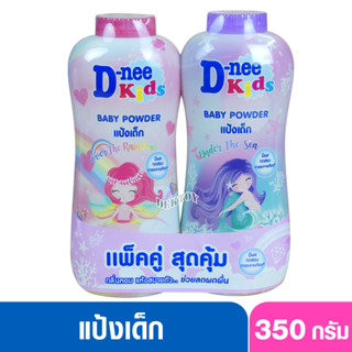 D-nee kids ดีนี่คิดส์ แป้งเด็ก ดีนี่คิดส์ อันเดอร์ เดอะ ซี พาวเดอร์ แพ็ค2ขวด350กรัม