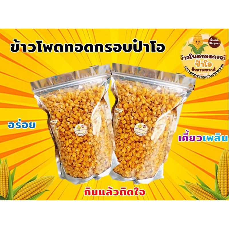 ข้าวโพดทอดกรอบ 650 กรัม ถุงใหญ่เต็มถุง