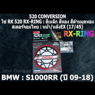 ชุดโซ่ RK 520 RX-RING + สเตอร์จอมไทย (17/45EX) ชุดโซ่สเตอร์ BMW S1000RR ปี 2009-2018 S1000