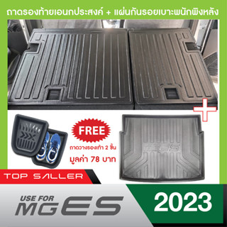 MG ES ปี 2023 แผ่นกันรอยเบาะพนักพิงหลัง + ถาดรองท้ายอเนกประสงค์รถยนต์ (ชุดรวม 3 ชิ้น)  เทปกาว 3M แท้ ของแต่ง ประดับยนต์