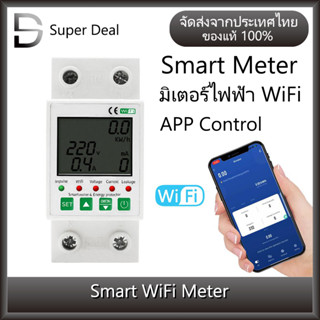 Smart Meter มิเตอร์ไฟฟ้า WiFi มิเตอร์วัดพลังงานไฟฟ้า สั่งเปิดปิดผ่านมือถือไ เครื่องวัดแรงดันไฟฟ้า ฟังก์ชั่นมิเตอร์