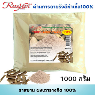 เถารางจืด ผง 100%  500 , 1000 กรัม | ผ่านการฉายรังสีฆ่าเชื้อแล้ว | Rasyan ราสยาน ผงเถารางจืด แก้ร้อนใน กระหายน้ำ