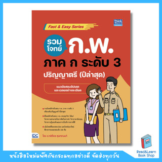 รวมโจทย์ ก.พ. ภาค ก ระดับ 3 (ปริญญาตรี) ปีล่าสุด (Think Beyond : IDC)