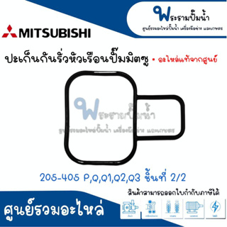 ปะเก็นกันรั่วหัวเรือนปั๊มมิตซู รุ่น 205-405 P,Q,Q1,Q2,Q3 ชิ้นที่ 2/2 #อะไหล่แท้ สินค้าสามารถออกใบกำกับภาษีได้