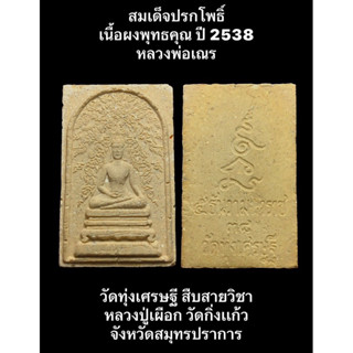 #สมเด็จปรกโพธิ์ เนื้อผงพุทธคุณ ปี 2538 หลวงพ่อเณร วัดทุ่งเศรษฐี สืบสายวิชาหลวงปู่เผือก วัดกิ่งเเก้ว จังหวัดสมุทรปราการ